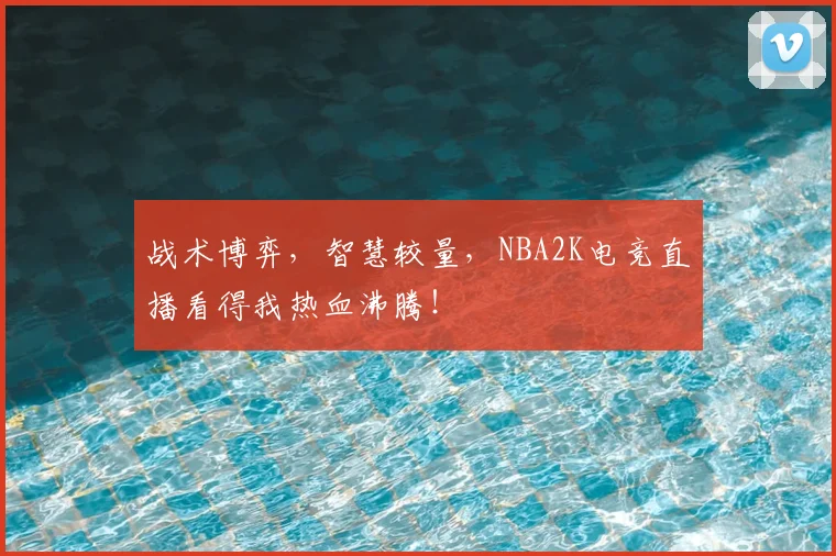 战术博弈，智慧较量，NBA2K电竞直播看得我热血沸腾！
