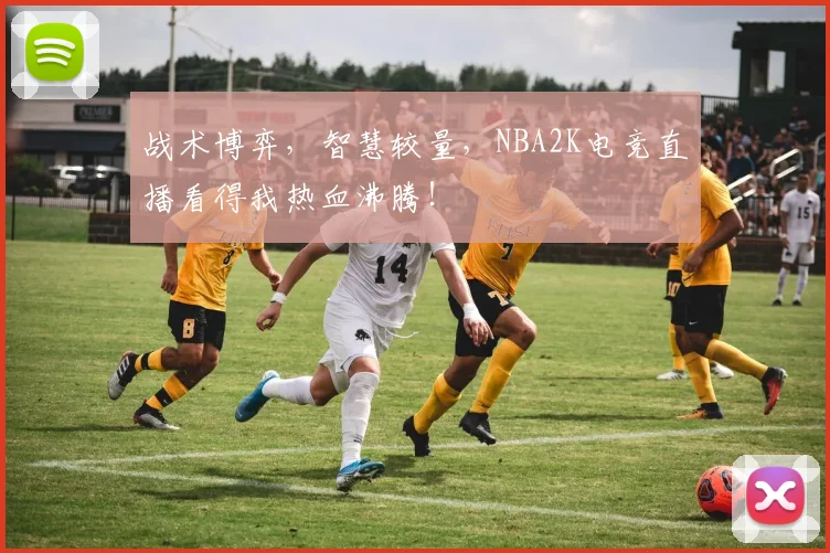 战术博弈,智慧较量,NBA2K电竞直播看得我热血沸腾!