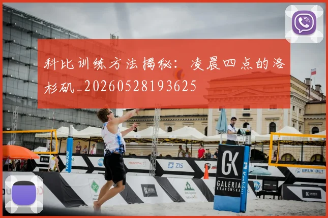 科比训练方法揭秘：凌晨四点的洛杉矶_20260528193625