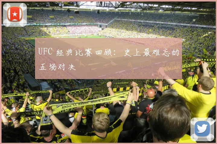 UFC 经典比赛回顾:史上最难忘的五场对决