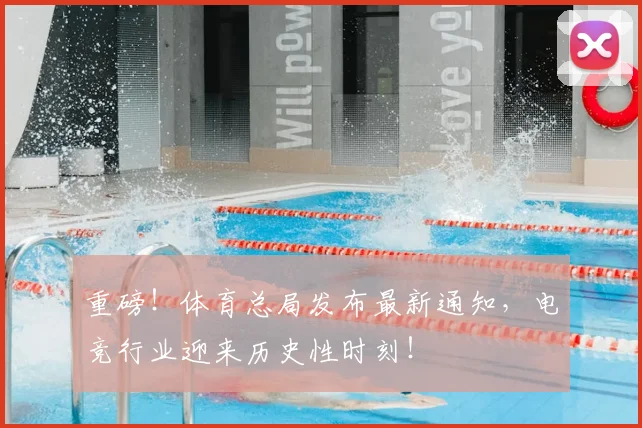 重磅！体育总局发布最新通知，电竞行业迎来历史性时刻！