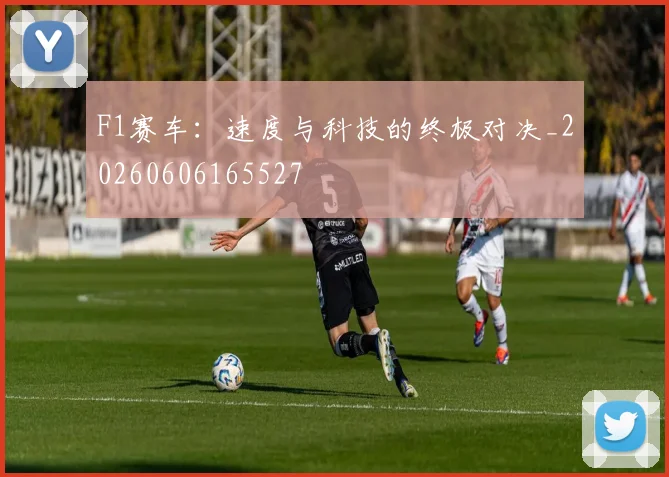 F1赛车:速度与科技的终极对决_20260606165527