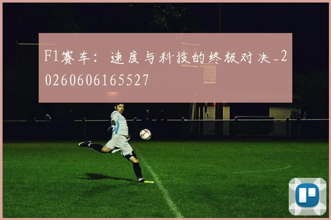 F1赛车：速度与科技的终极对决_20260606165527