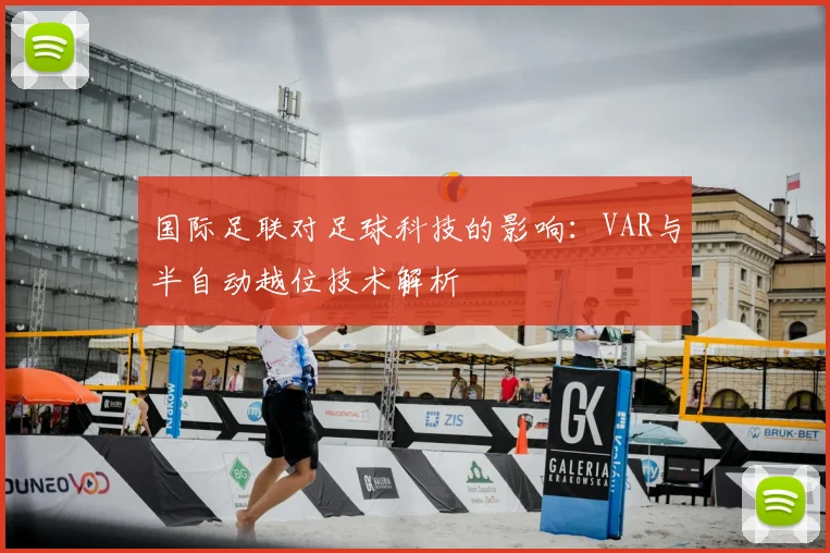 国际足联对足球科技的影响：VAR与半自动越位技术解析