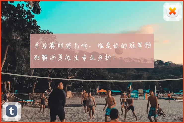 季后赛即将打响，谁是你的冠军预测解说员给出专业分析！