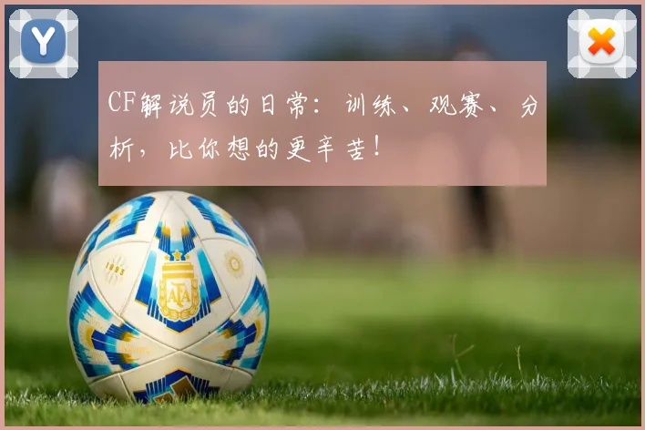 CF解说员的日常：训练、观赛、分析，比你想的更辛苦！