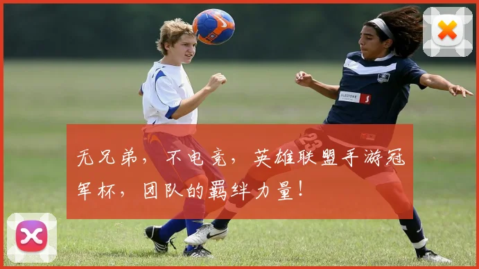 无兄弟，不电竞，英雄联盟手游冠军杯，团队的羁绊力量！