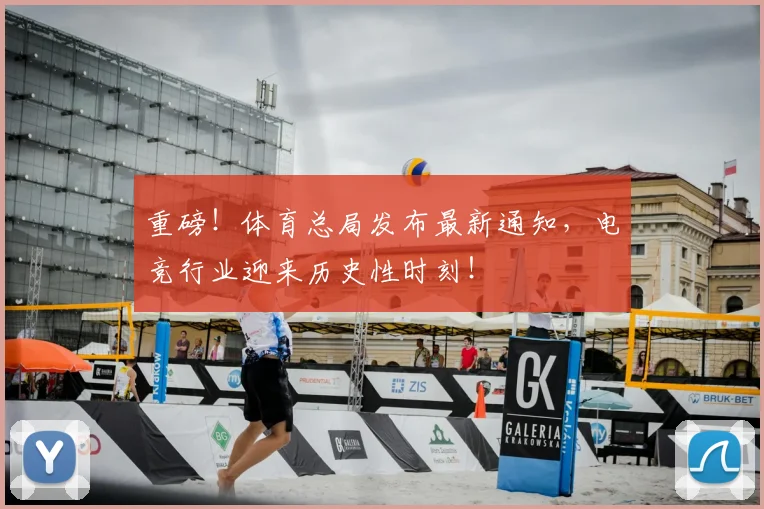 重磅！体育总局发布最新通知，电竞行业迎来历史性时刻！