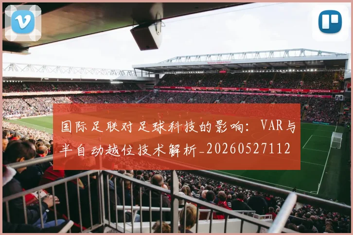 国际足联对足球科技的影响：VAR与半自动越位技术解析_20260527112003