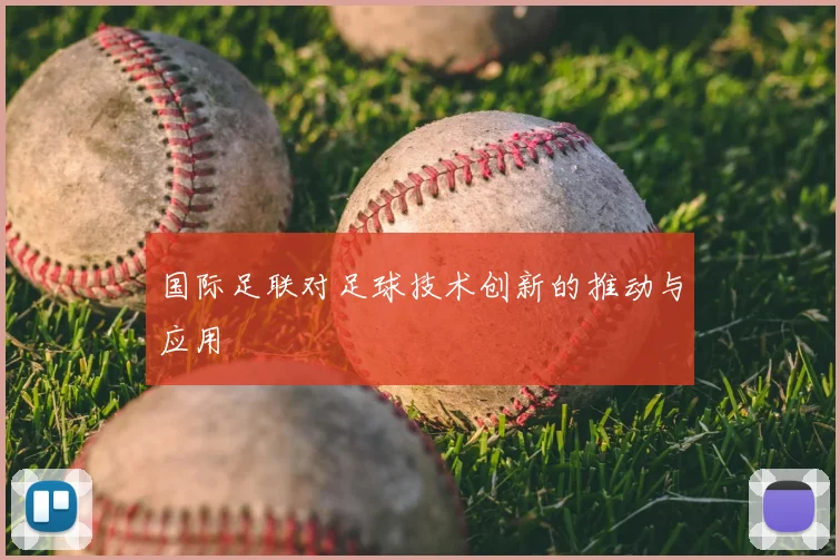 国际足联对足球技术创新的推动与应用