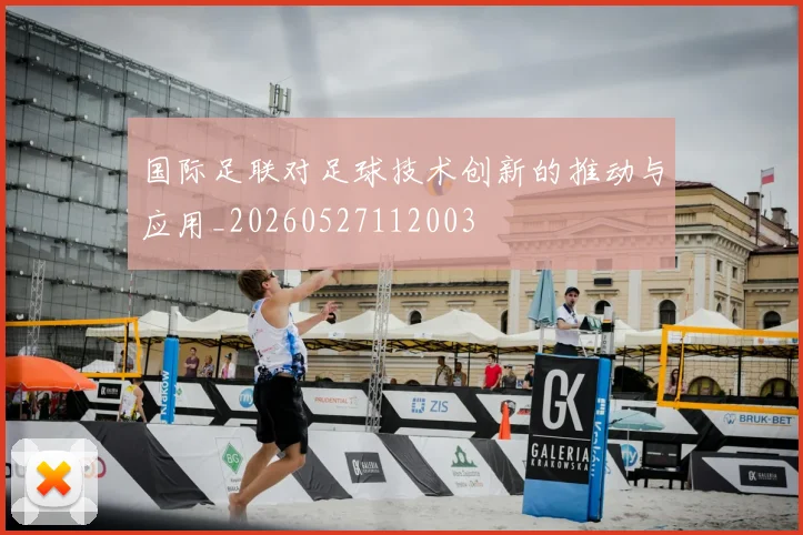 国际足联对足球技术创新的推动与应用_20260527112003