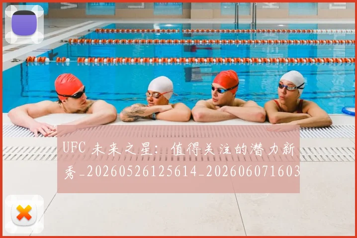 UFC 未来之星：值得关注的潜力新秀_20260526125614_20260607160302