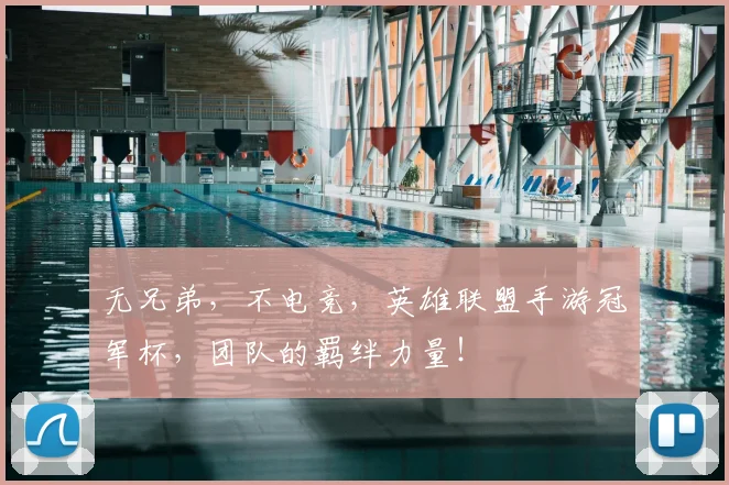 无兄弟，不电竞，英雄联盟手游冠军杯，团队的羁绊力量！