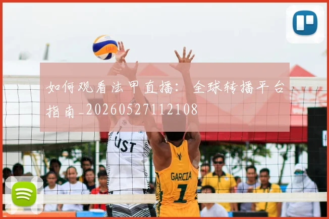 如何观看法甲直播:全球转播平台指南_20260527112108